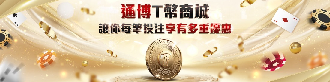 通博娛樂城2026新春優惠全公開，從新年紅包到存款優惠一次衝滿回饋！