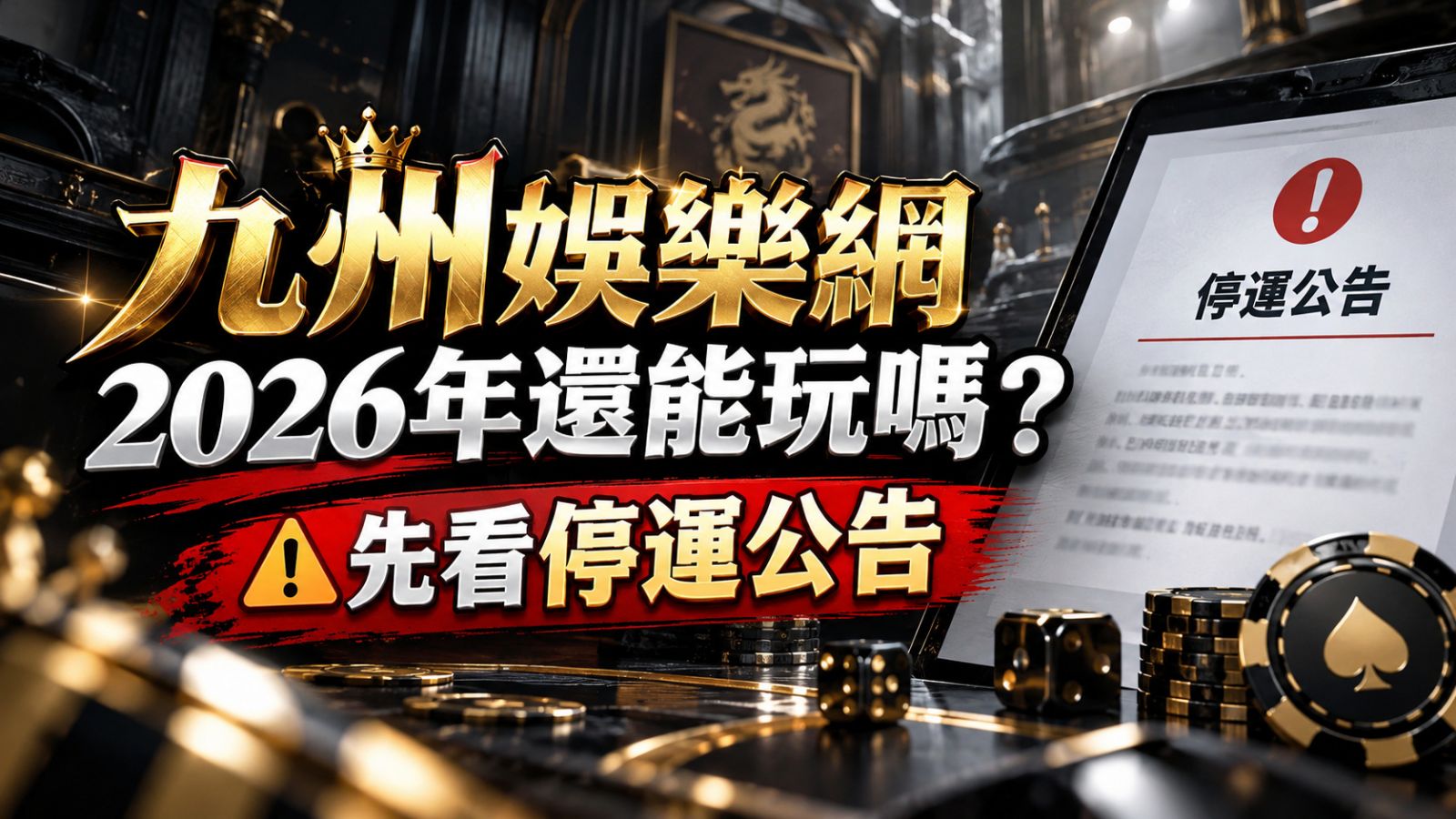 九州娛樂網2026年還能玩嗎?先看停運公告