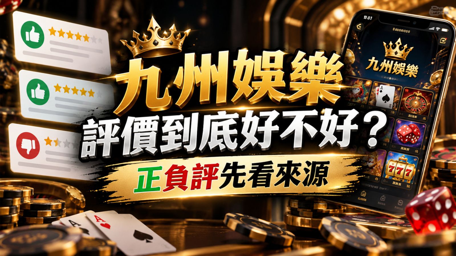 九州娛樂評價到底好不好?正負評先看來源